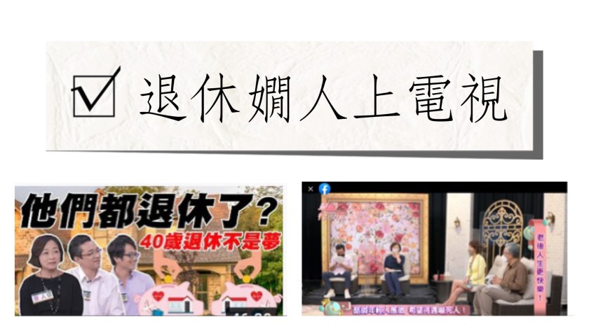 退休嫺人阿桑上電視，三年多後，她到底怎麼了。。。