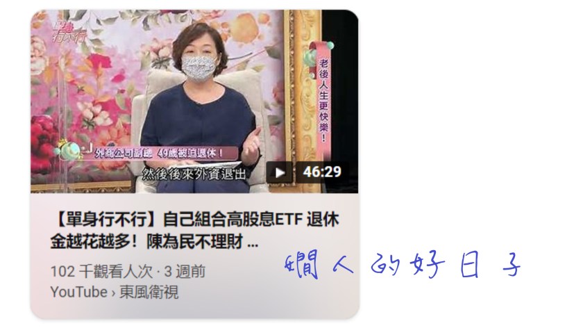 三年後我的退休金還會不會越花越多，「單身行不行」節目之後