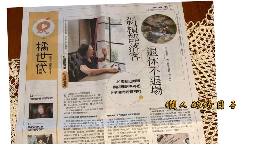 橘世代嫺人專訪:「苦笑」之後才激活的 退休斜槓