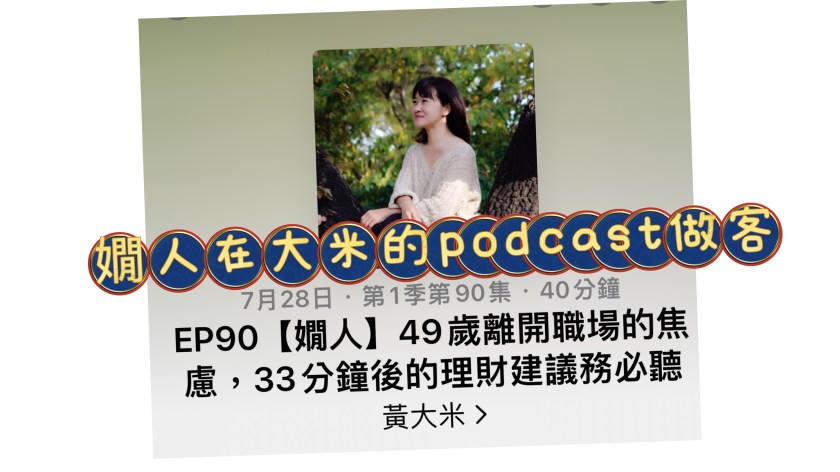 嫺人在黃大米Podcast，哈拉49歲 離開職場的焦慮