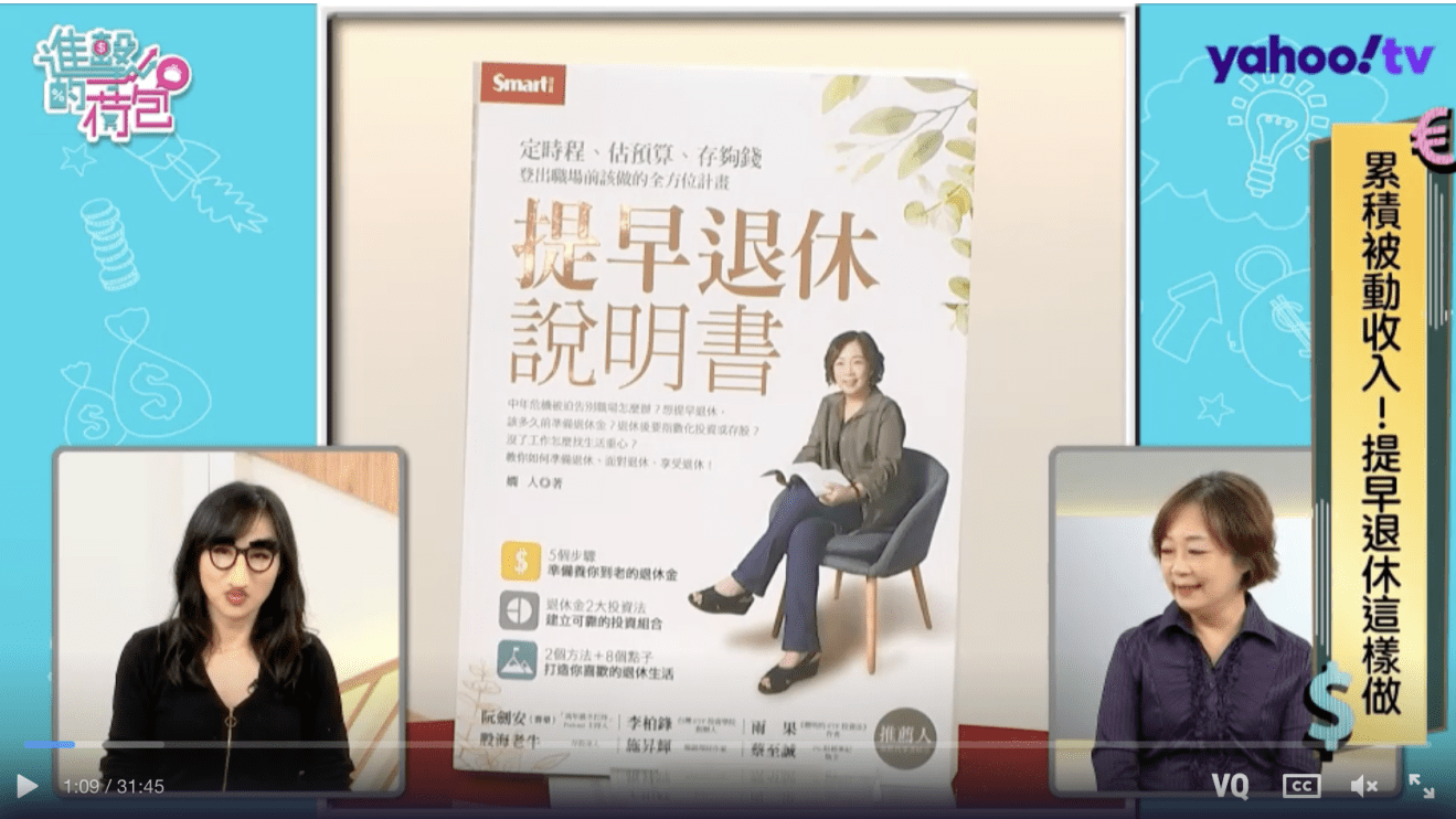 『提早退休說明書』 財務自由5步驟 ～「進擊的荷包」直播