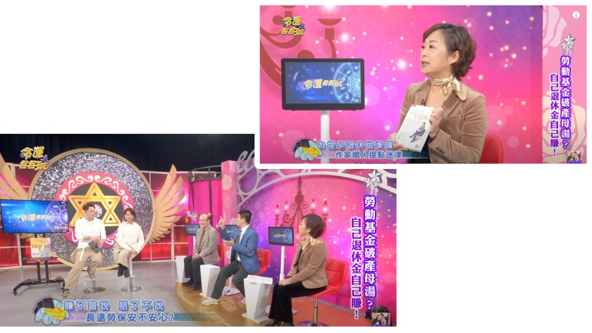 命運好好玩「 勞動基金破產 金母湯？自己退休金自己賺！」