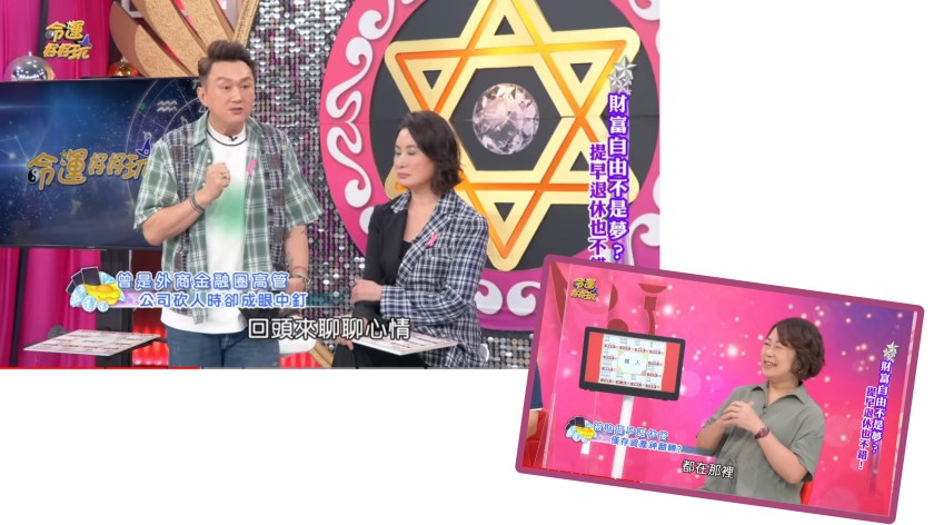 命運好好玩「 財富自由不是夢 」，被退休怎麼這麼好玩？