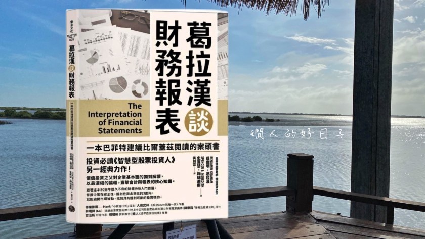 《 葛拉漢談財務報表 》，大師寫給新手的財報分析小書
