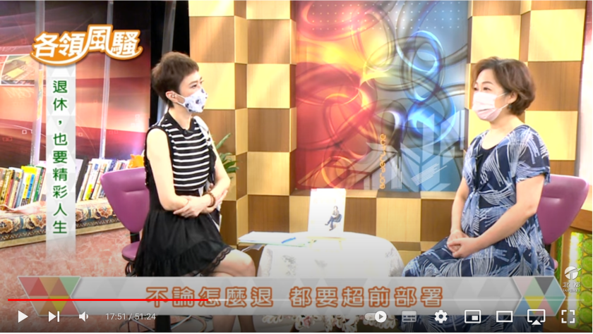 50歲之後不要活在後悔中 ，人生才可能精彩（各領風騷）