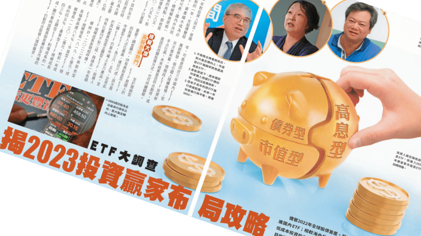 2023投資策略 &ETF大調查 & (嫺人在鏡週刊第331期)