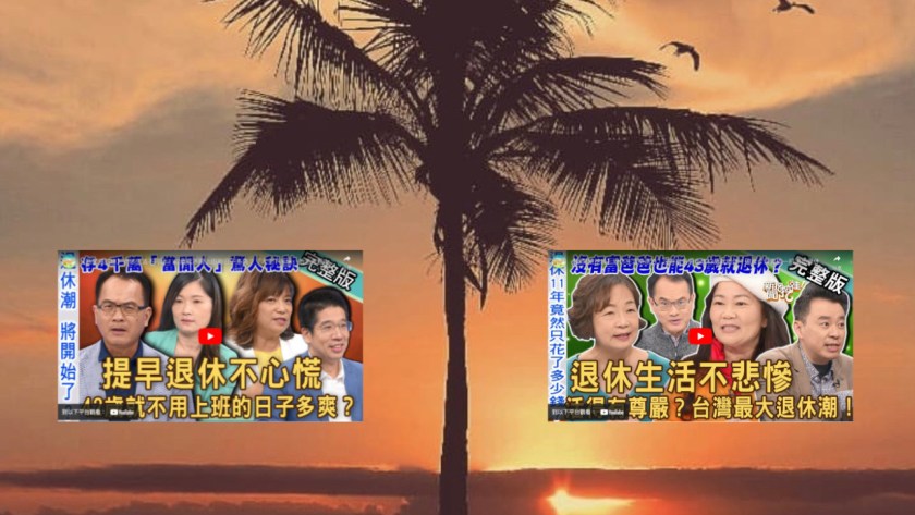 如何提早退休 ？能提早退休的3種人和2種心理素質