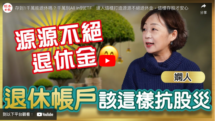 存到1000萬能退休嗎 ？和關於退休理財這5個酸酸的意見