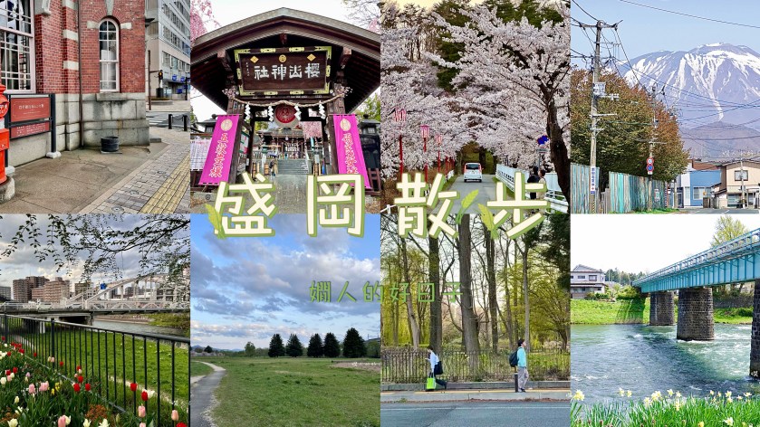 盛岡景點 散步：從高松公園、盛岡城跡公園、走到前九年