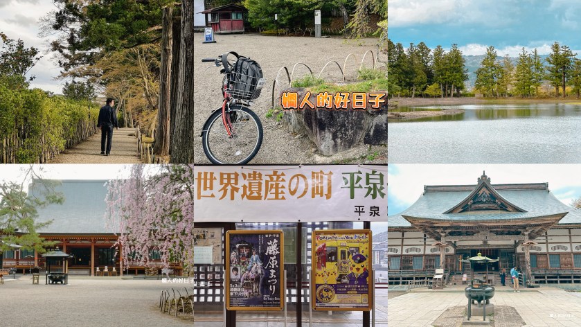 平泉世界遺產 單車2小時快閃記：中尊寺、金色堂、毛越寺