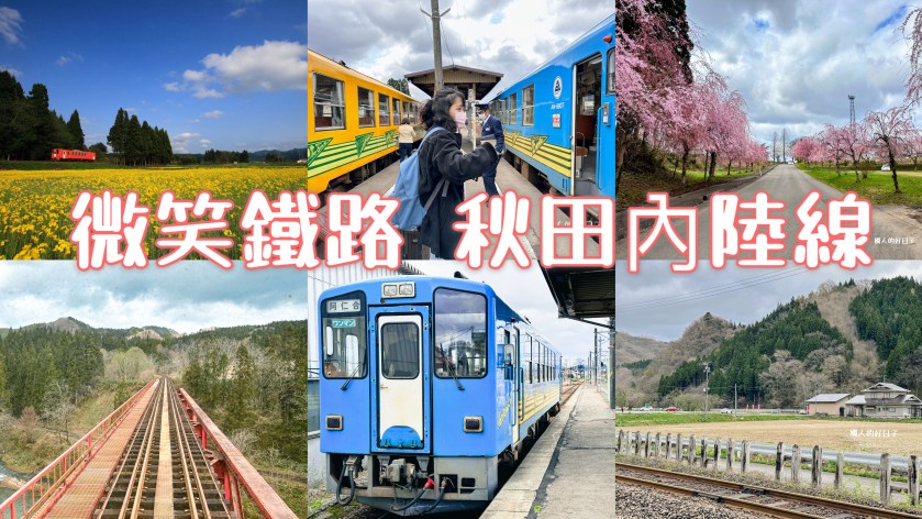 秋田內陸線 ，「微笑鐵路」的盡頭，最美的風景在等你