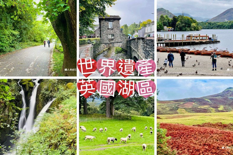 英國湖區自由行 ：湖、丘陵、浪漫詩人、童話村莊的世界遺產