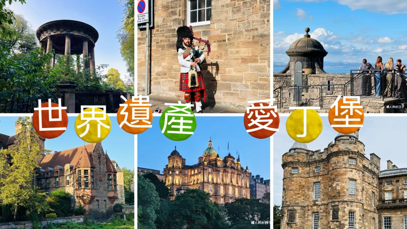 愛丁堡自由行 ：哈利波特靈感世界遺產之都8個特色＆7個景點