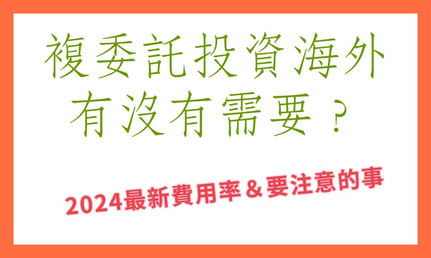 複委託買美股ETF ，除了手續費，還要注意這3件事(2024/2)