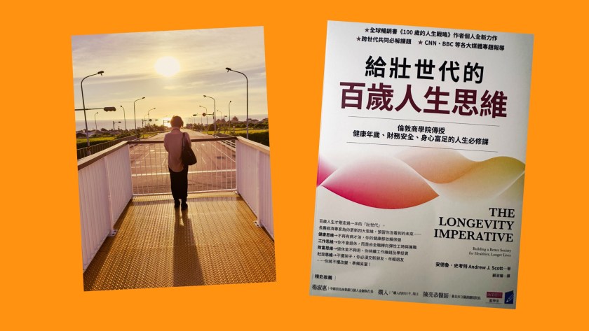 專治活太久的「混搭人生」！給壯世代的 百歲人生 思維