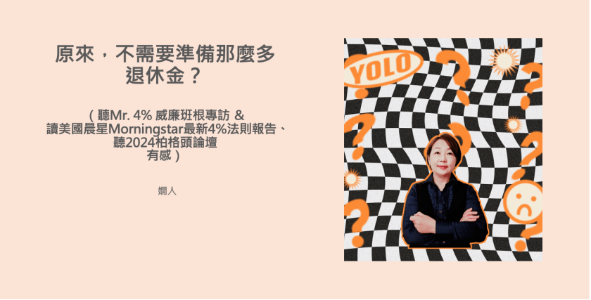 原來，不需要那麼多退休金？2024最新退休金估算比例