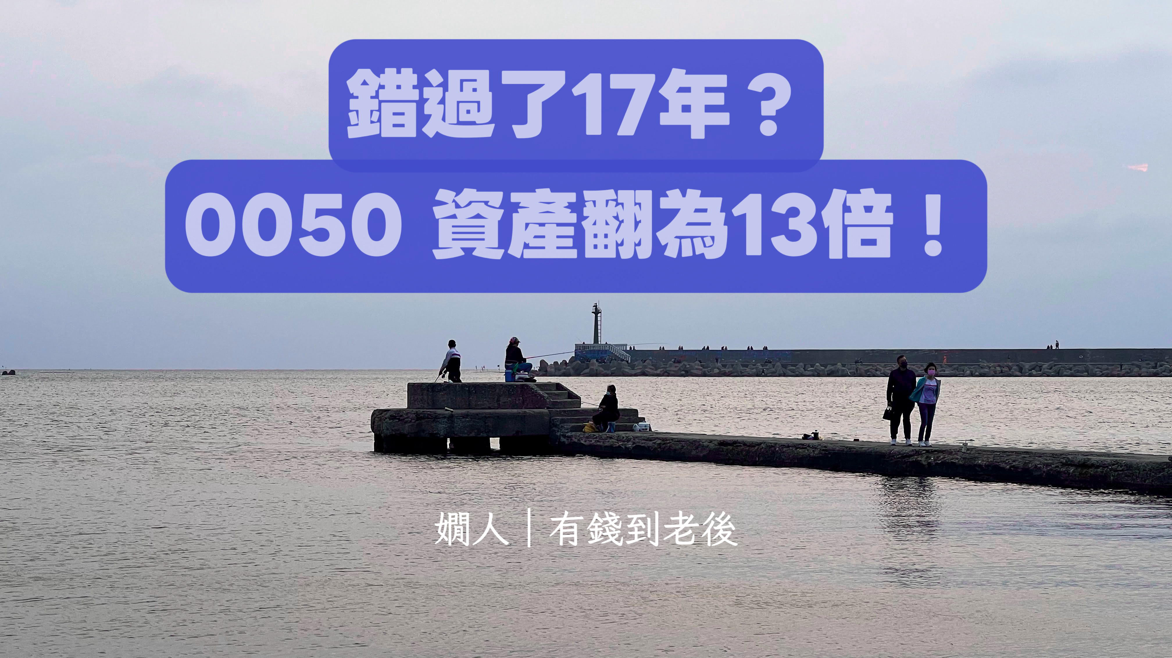 0050 vs VT 17 年報酬率比較：報酬率 1232% 的投資思考｜嫺人的資產配置